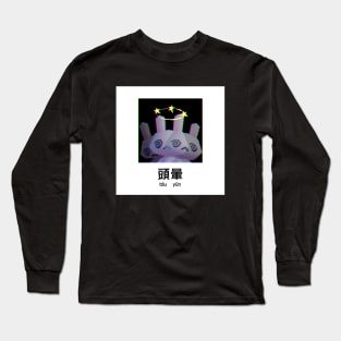 tóu yūn Long Sleeve T-Shirt